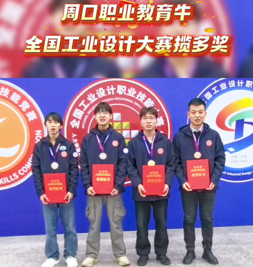 喜報(bào)！周口職業(yè)教育再獲全國(guó)大獎(jiǎng)
