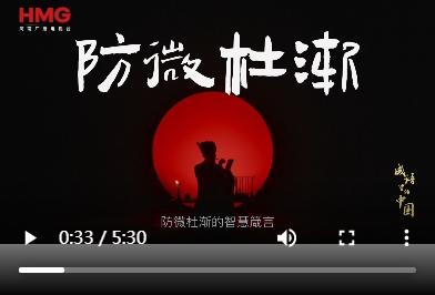 《成語里的中國(guó)·第三季》——防微杜漸