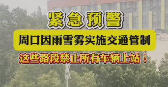 緊急預(yù)警，周口因雨雪霧實(shí)施交通管制，這些路段禁止所有車輛上站！