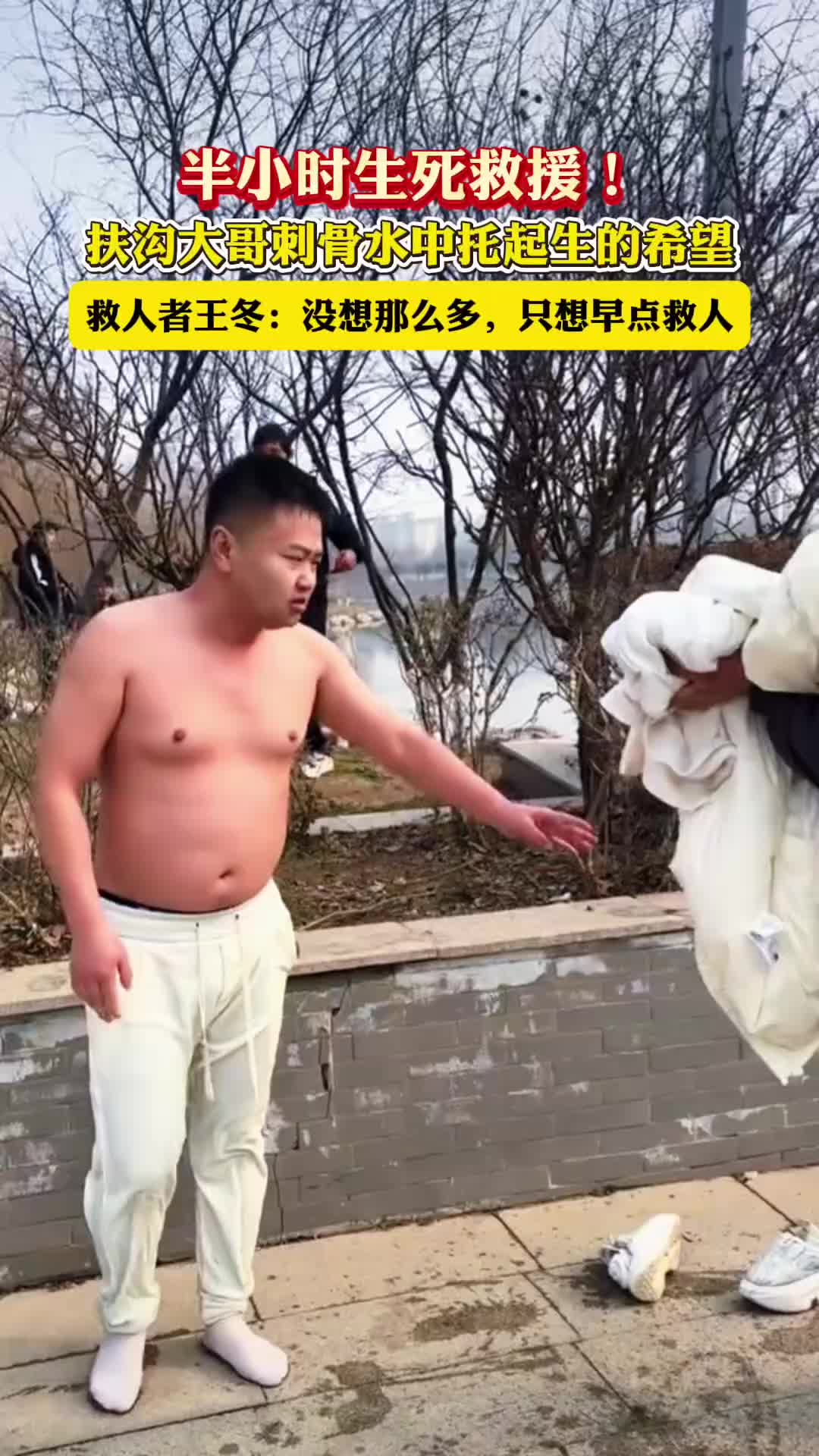半小時(shí)生死救援！扶溝大哥刺骨水中托起生的希望