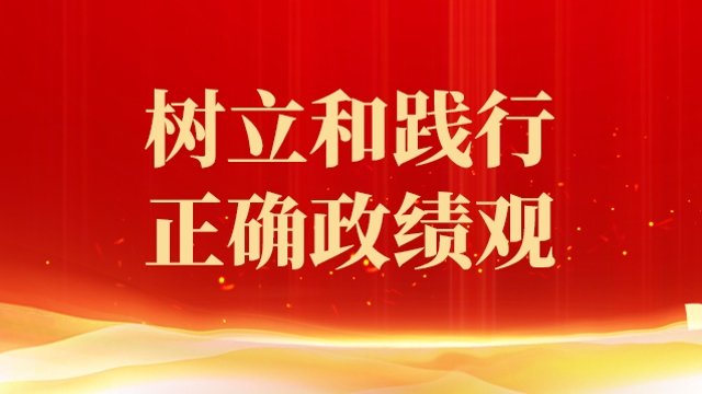 樹立和踐行正確政績觀
