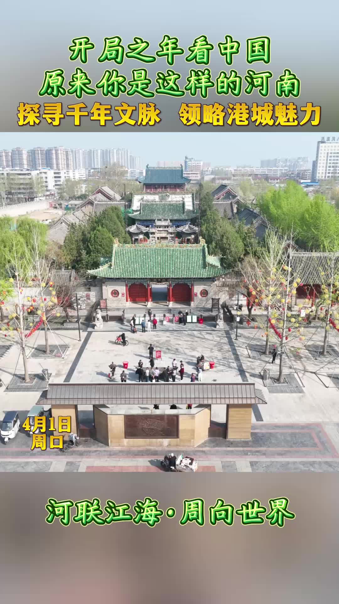 開局之年看中國，原來你是這樣的河南——探尋千年文脈 領略港城魅力
