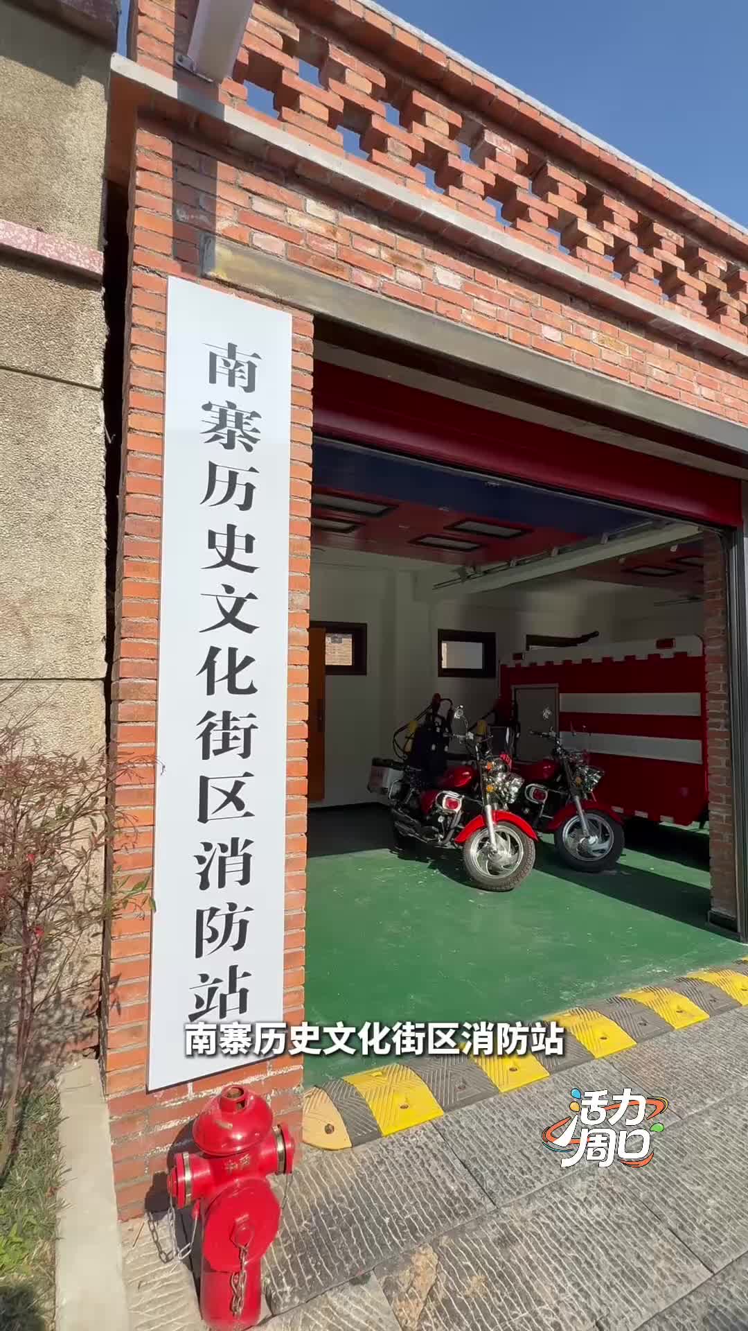 【活力周口】可以打卡！一起探訪一座建在歷史文化街區(qū)里的消防站