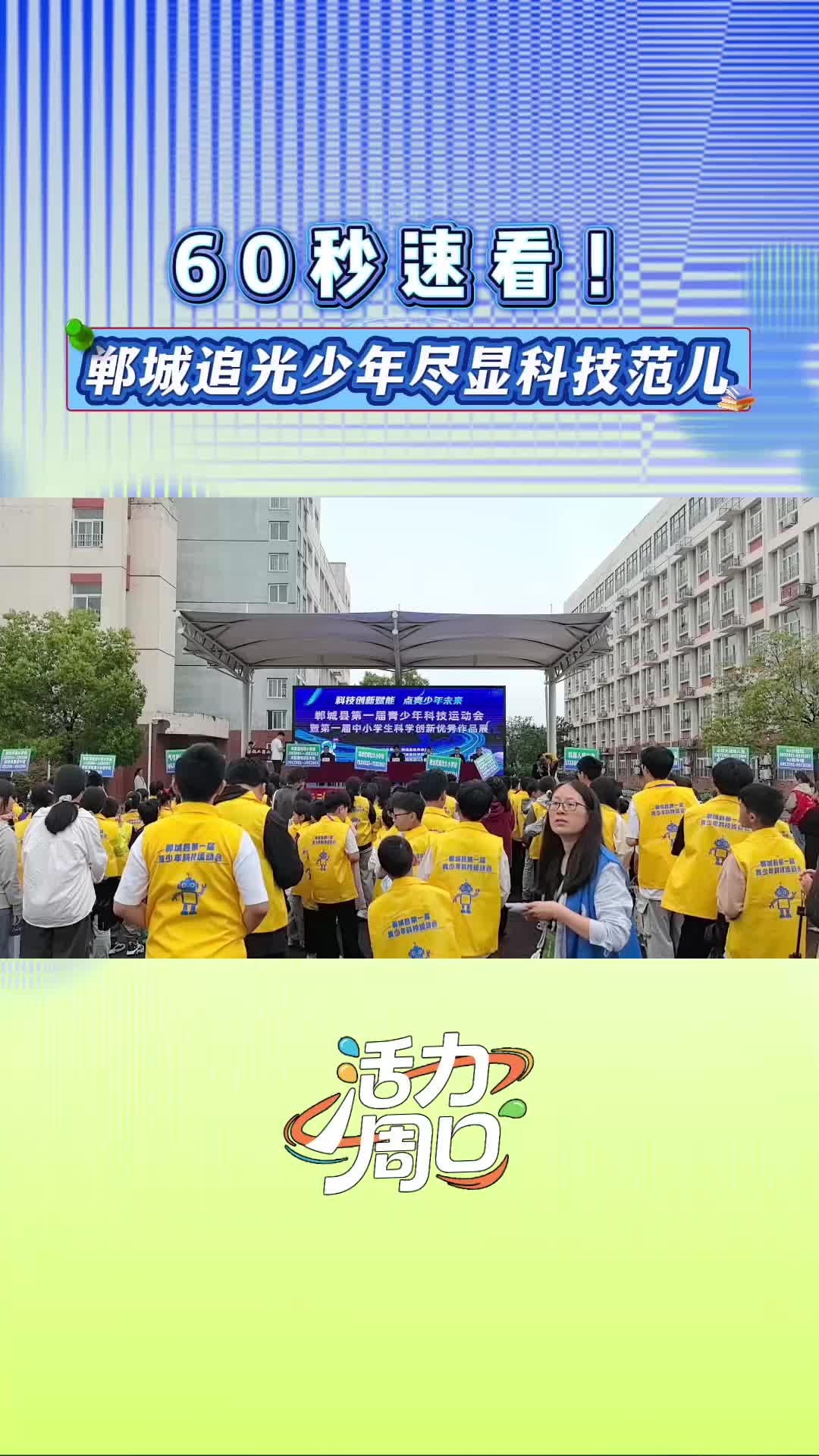 【活力周口】60秒速看！鄲城追光少年盡顯科技范兒