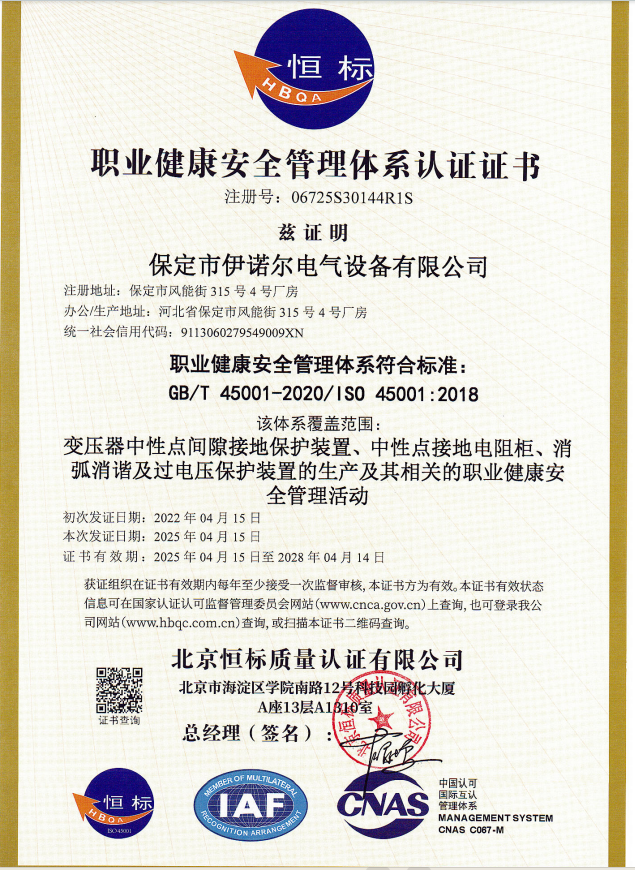 職業(yè)健康管理體系（中文）-保定伊諾爾