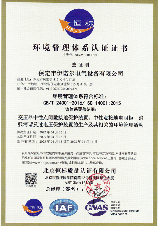 環(huán)境管理體系認(rèn)證（中文）-保定伊諾爾